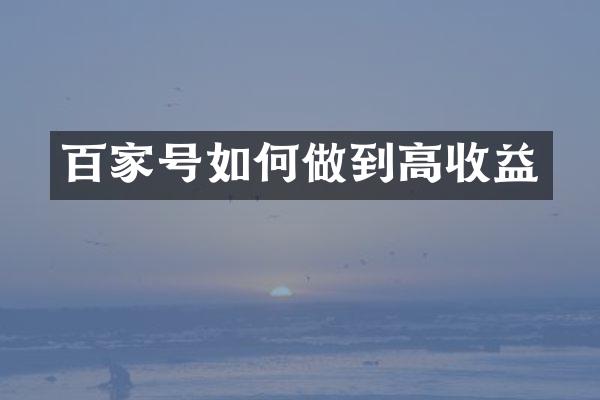 百家号如何做到高收益