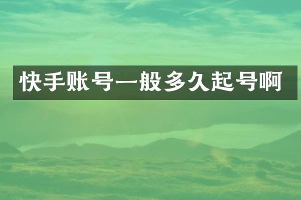 快手账号一般多久起号啊