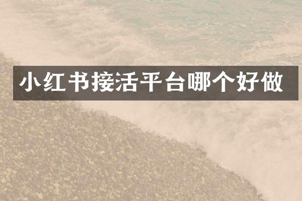 小红书接活平台哪个好做