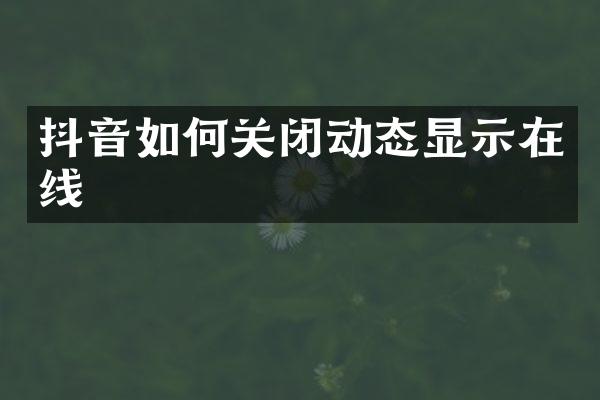 抖音如何关闭动态显示在线