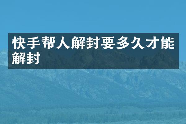 快手帮人解封要多久才能解封