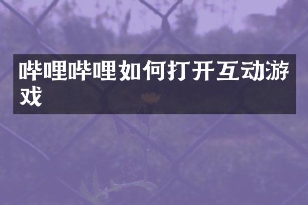 哔哩哔哩如何打开互动游戏
