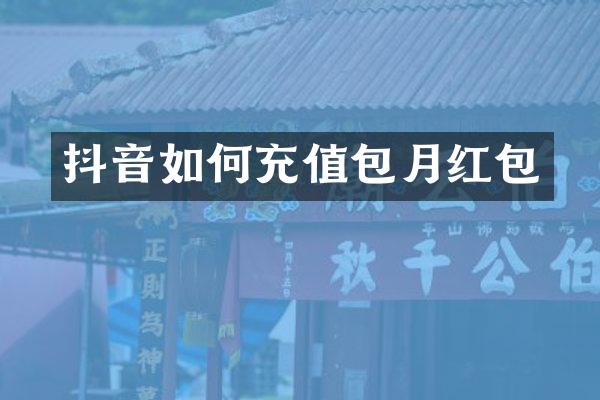 抖音如何充值包月红包