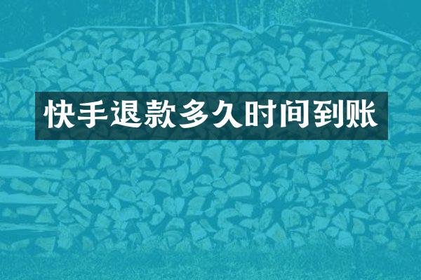 快手退款多久时间到账