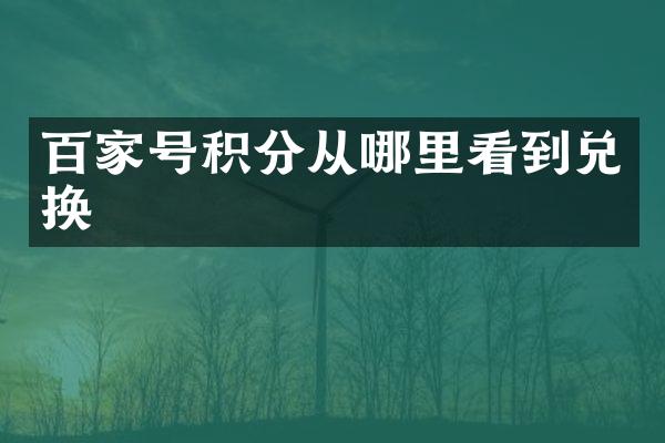 百家号积分从哪里看到兑换