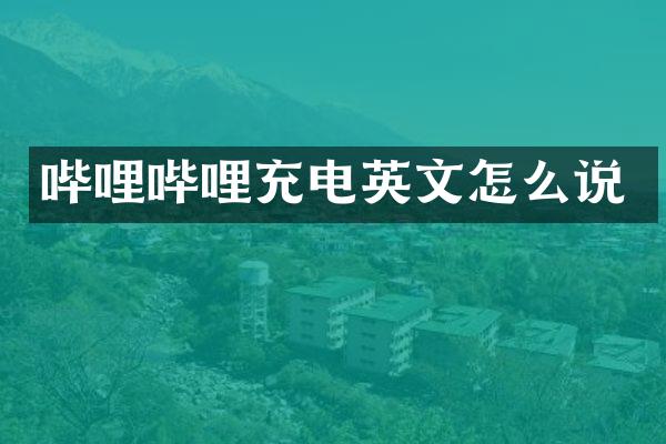 哔哩哔哩充电英文怎么说