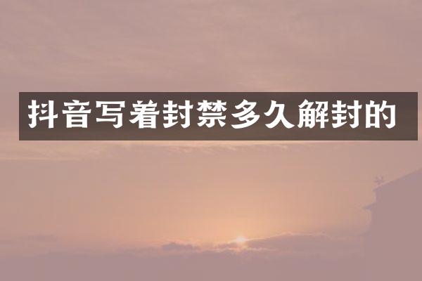 抖音写着封禁多久解封的