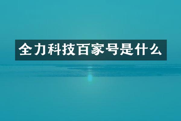 全力科技百家号是什么