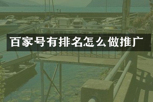 百家号有排名怎么做推广