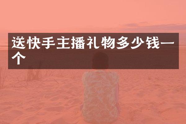 送快手主播礼物多少钱一个