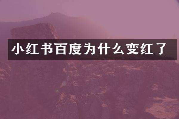 小红书百度为什么变红了