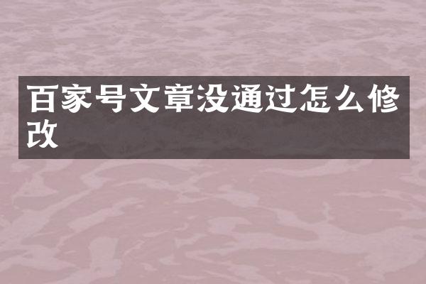 百家号文章没通过怎么修改