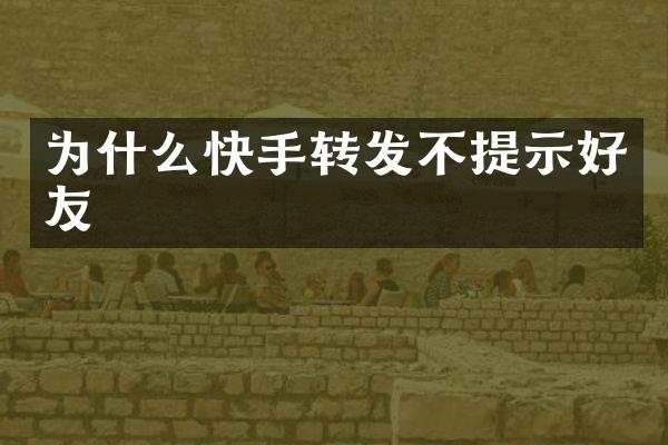 为什么快手转发不提示好友