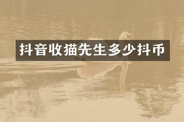 抖音收猫先生多少抖币