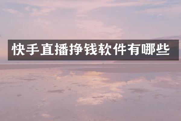 快手直播挣钱软件有哪些