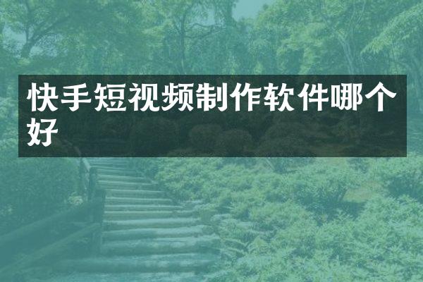 快手短视频制作软件哪个好