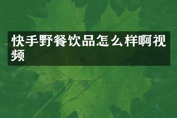 快手野餐饮品怎么样啊视频
