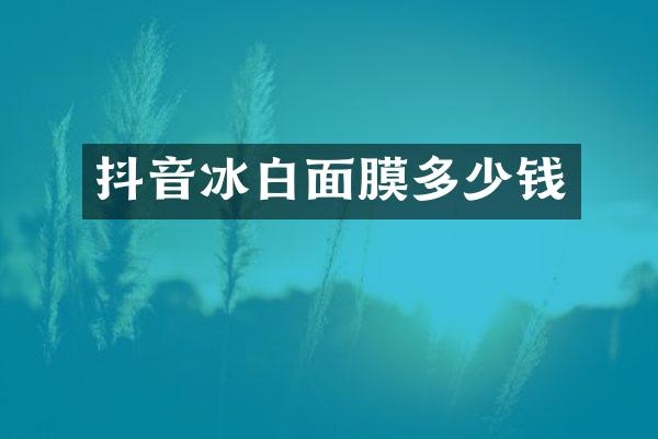 抖音冰白面膜多少钱