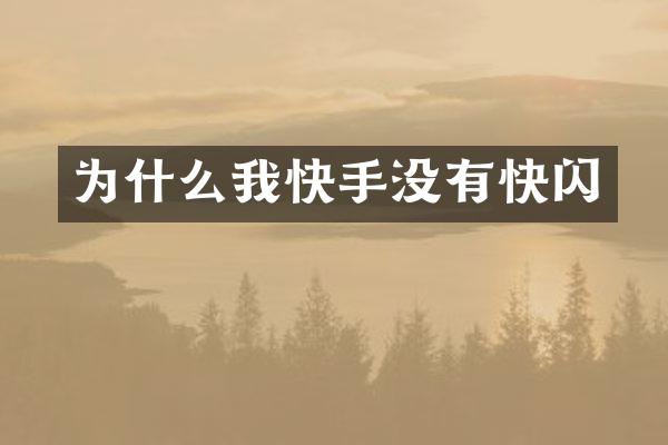 为什么我快手没有快闪