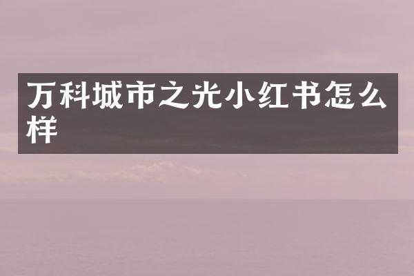 万科城市之光小红书怎么样