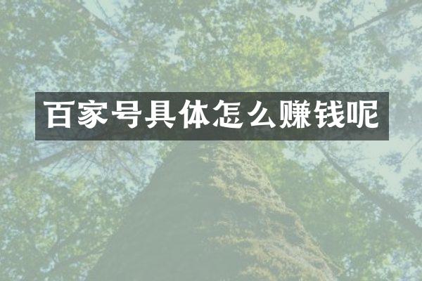 百家号具体怎么赚钱呢