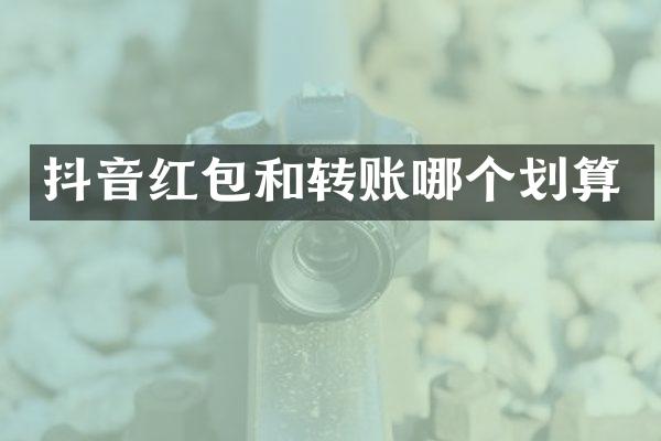 抖音红包和转账哪个划算