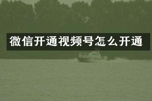 微信开通视频号怎么开通
