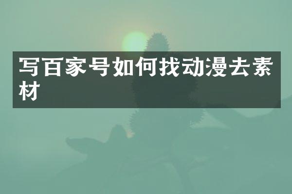 写百家号如何找动漫去素材