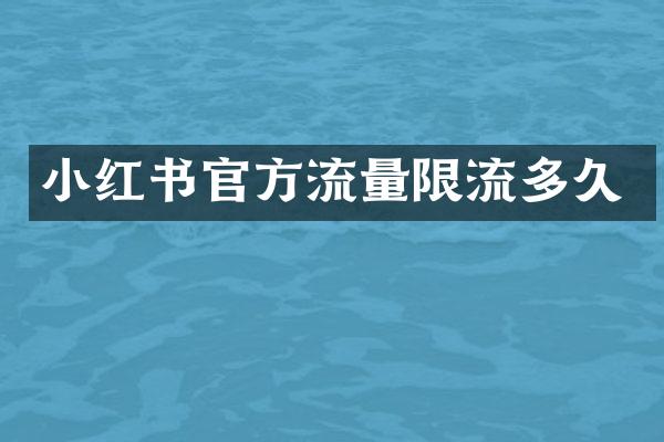 小红书官方流量限流多久