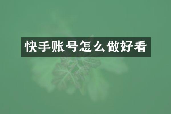 快手账号怎么做好看