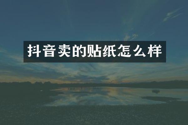 抖音卖的贴纸怎么样