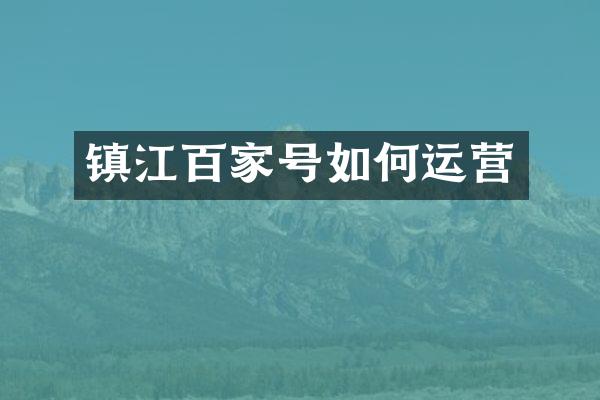 镇江百家号如何运营