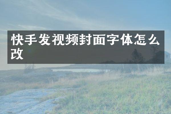 快手发视频封面字体怎么改
