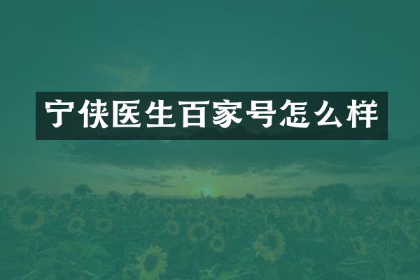 宁侠医生百家号怎么样