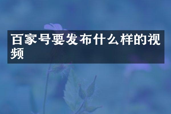 百家号要发布什么样的视频