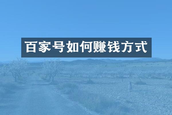 百家号如何赚钱方式