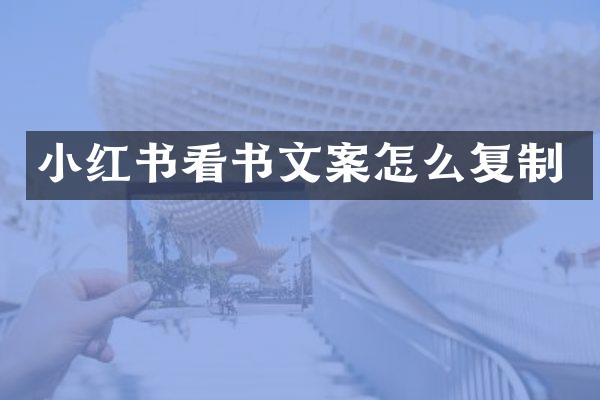 小红书看书文案怎么复制