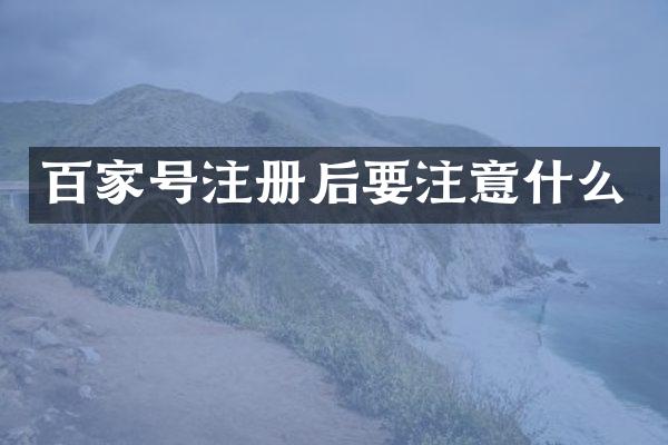 百家号注册后要注意什么