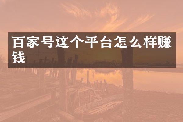 百家号这个平台怎么样赚钱