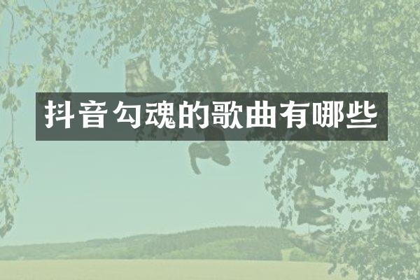 抖音勾魂的歌曲有哪些