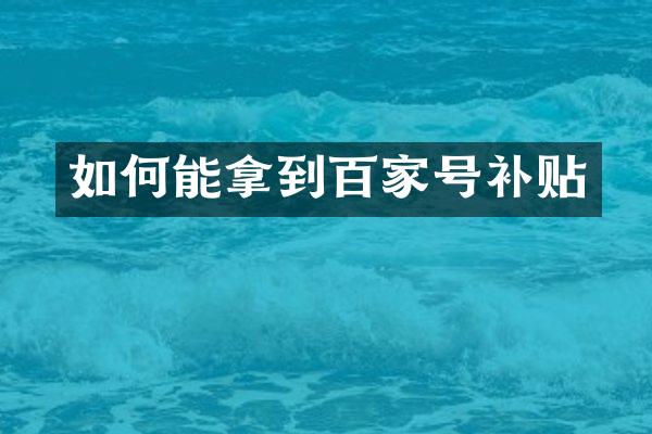 如何能拿到百家号补贴