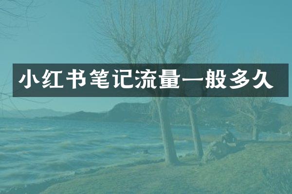 小红书笔记流量一般多久