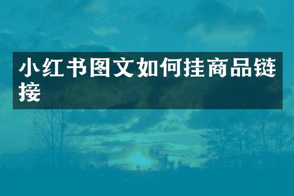 小红书图文如何挂商品链接
