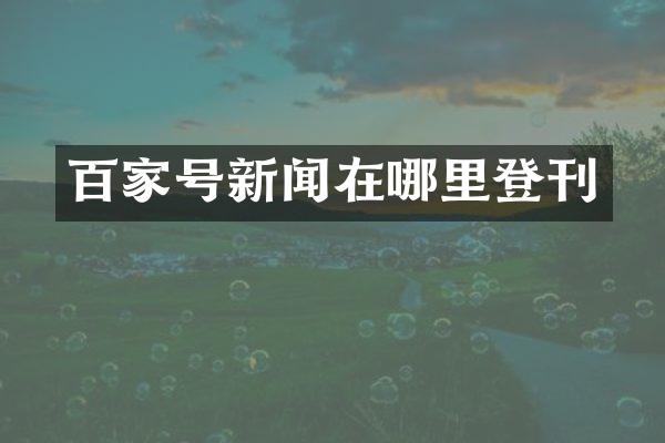 百家号新闻在哪里登刊