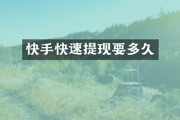 快手快速提现要多久