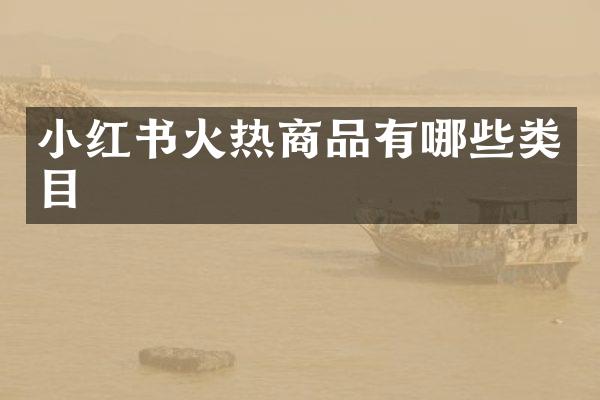 小红书火热商品有哪些类目