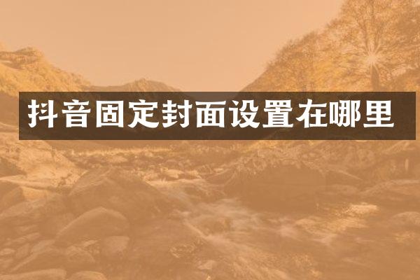 抖音固定封面设置在哪里