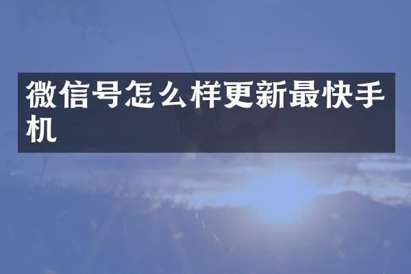 微信号怎么样更新最快手机