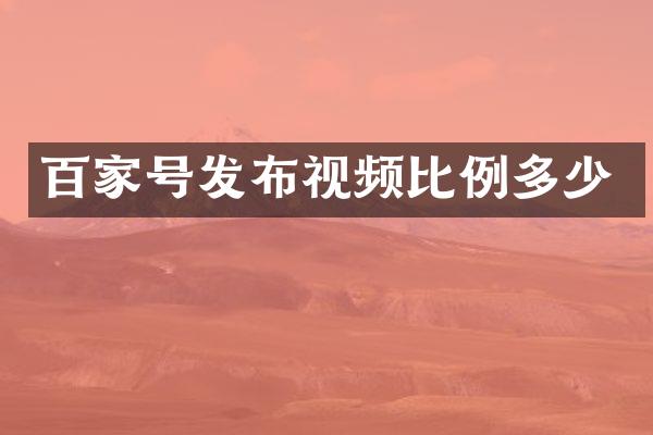 百家号发布视频比例多少