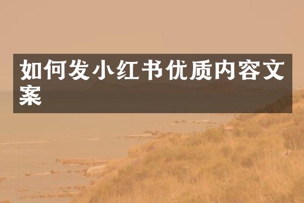如何发小红书优质内容文案